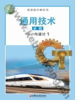 苏教版高一通用技术必修 技术与设计1